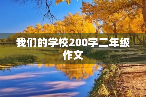 我们的学校200字二年级作文 我们的学校200字二年级作文