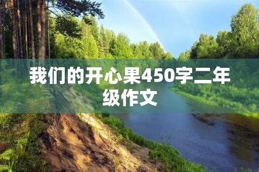 我们的开心果450字二年级作文