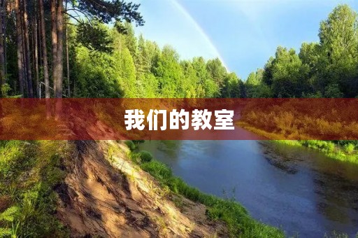 我们的教室