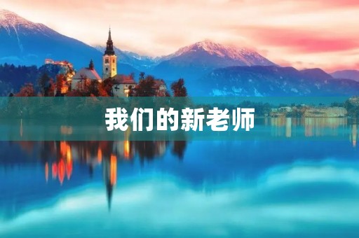 我们的新老师