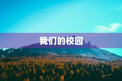 我们的校园,我们的家园 我们的校园,我们的家园