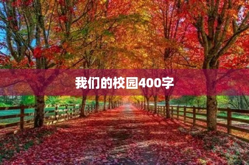我们的校园400字 我们的校园400字