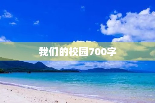我们的校园700字 我们的校园700字