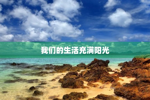 我们的生活充满阳光 我们的生活充满阳光