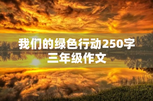 我们的绿色行动250字三年级作文