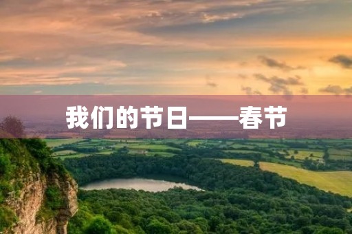 我们的节日——春节