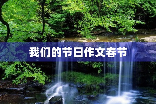 我们的节日作文春节