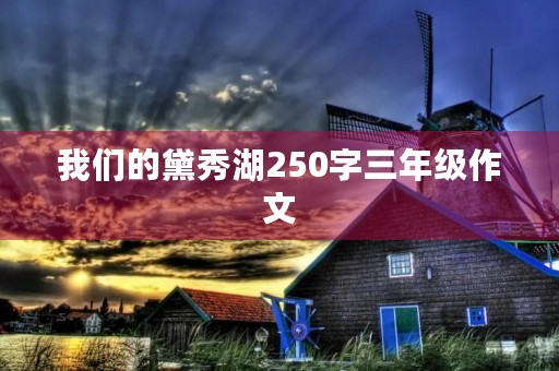 我们的黛秀湖250字三年级作文