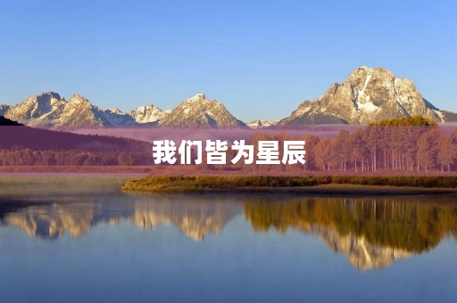 我们皆为星辰