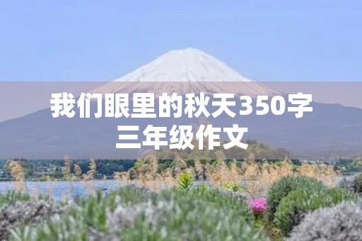 我们眼里的秋天350字三年级作文