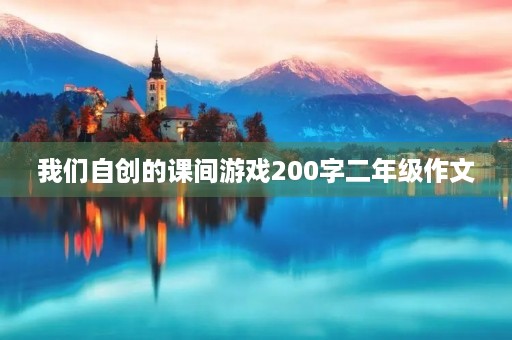我们自创的课间游戏200字二年级作文