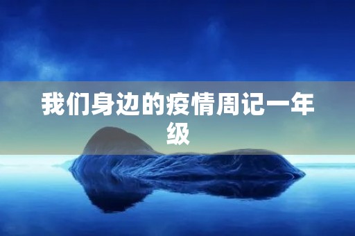 我们身边的疫情周记一年级 我们身边的疫情周记一年级