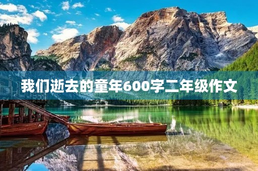 我们逝去的童年600字二年级作文