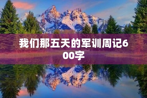 我们那五天的军训周记600字 我们那五天的军训周记600字