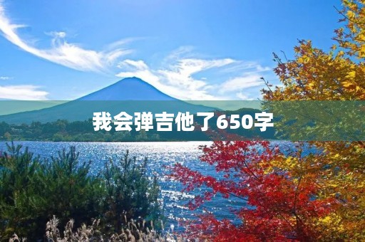 我会弹吉他了650字