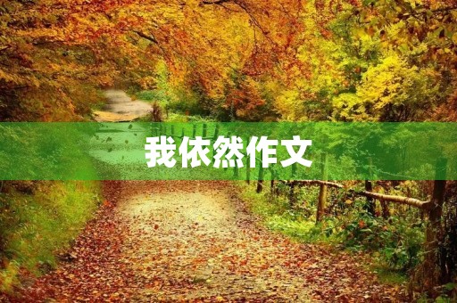 我依然作文 我依然作文