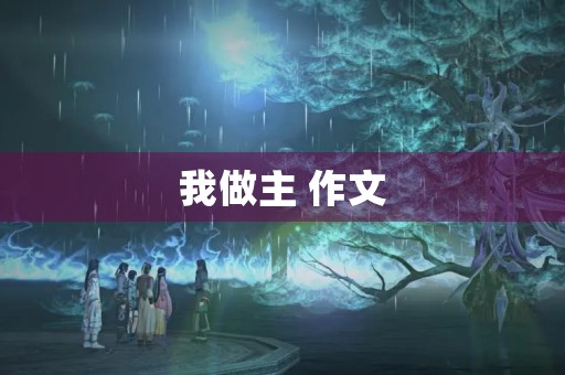 我做主 作文 我做主 作文