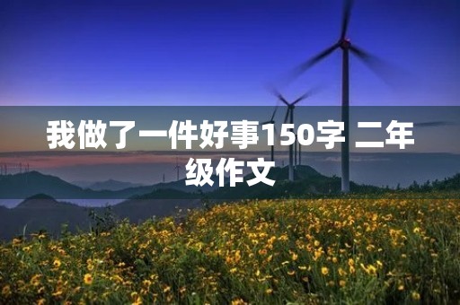 我做了一件好事150字 二年级作文