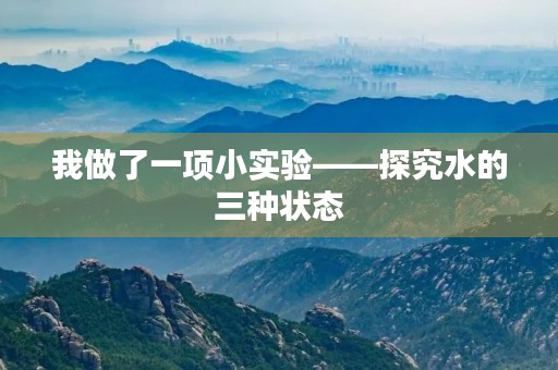 我做了一项小实验——探究水的三种状态