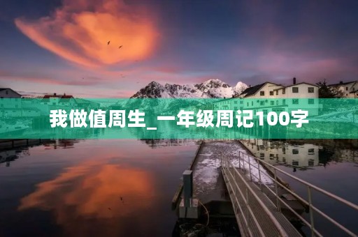 我做值周生_一年级周记100字