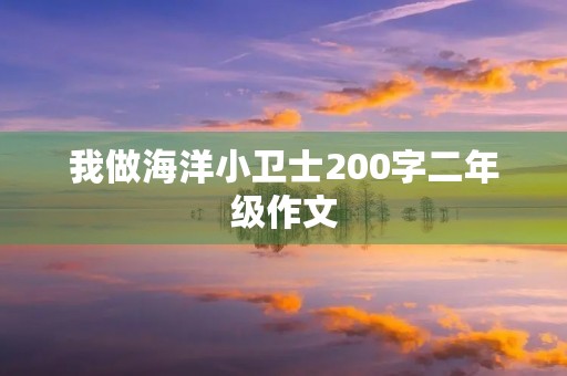 我做海洋小卫士200字二年级作文