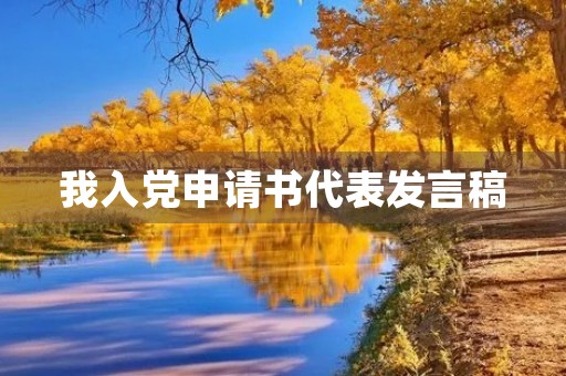 我入党申请书代表发言稿