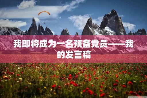 我即将成为一名预备党员——我的发言稿