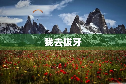 我去拔牙 我去拔牙