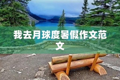 我去月球度暑假作文范文