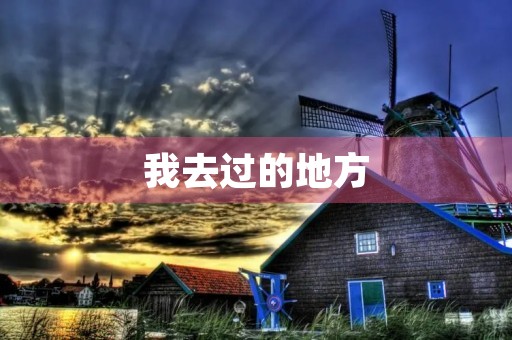 我去过的地方