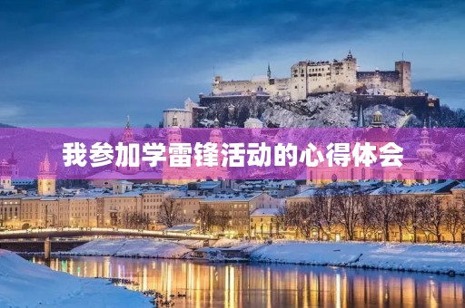 我参加学雷锋活动的心得体会 我参加学雷锋活动的心得体会