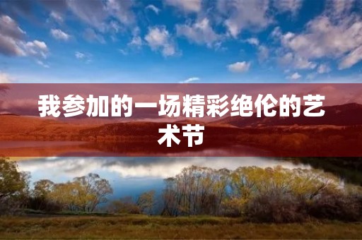 我参加的一场精彩绝伦的艺术节