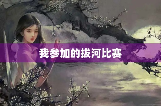 我参加的拔河比赛