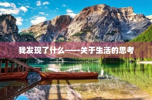 我发现了什么——关于生活的思考 我发现了什么——关于生活的思考