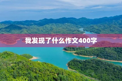 我发现了什么作文400字 我发现了什么作文400字