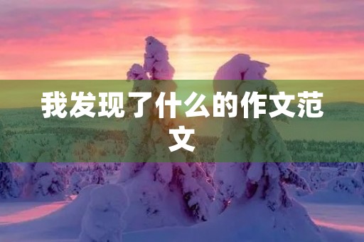我发现了什么的作文范文