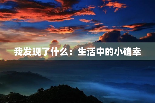 我发现了什么：生活中的小确幸