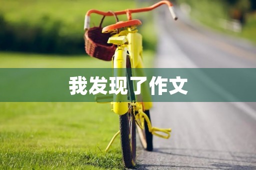 我发现了作文 我发现了作文