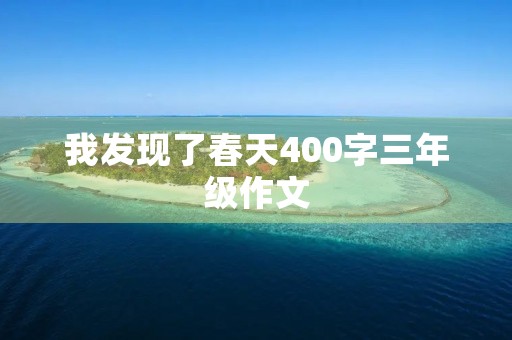 我发现了春天400字三年级作文
