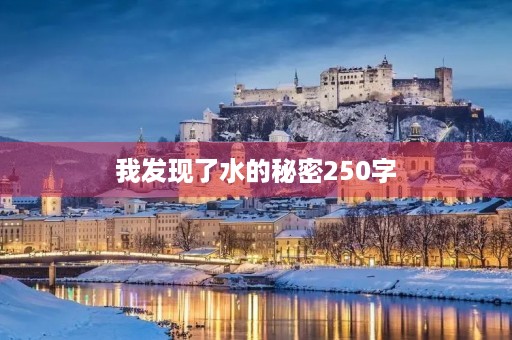 我发现了水的秘密250字