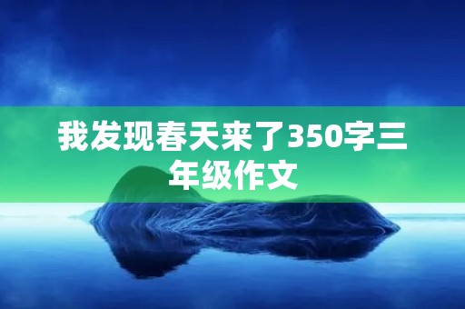 我发现春天来了350字三年级作文