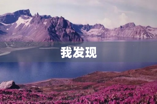 我发现,生活中总有许多让人惊喜的瞬间。这些瞬间或是一道美食,或是一首动听的歌曲,或是一次难忘的旅行,或是一段美好的恋情。这些瞬间似乎是生活中最美好的部分,它们让我们感到快乐、幸福和满足。 我发现,生活中总有许多让人惊喜的瞬间。这些瞬间或是一道美食,或是一首动听的歌曲,或是一次难忘的旅行,或是一段美好的恋情。这些瞬间似乎是生活中最美好的部分,它们让我们感到快乐、幸福和满足。