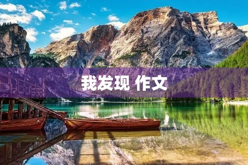 我发现 作文