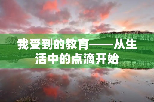 我受到的教育——从生活中的点滴开始