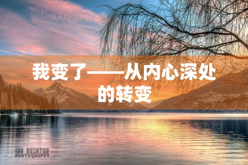 我变了——从内心深处的转变 我变了——从内心深处的转变