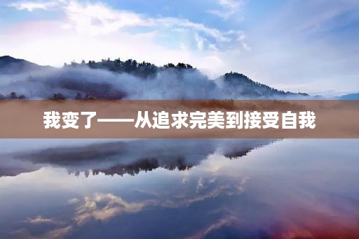 我变了——从追求完美到接受自我