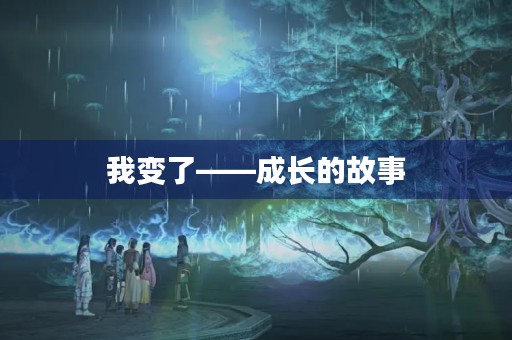 我变了——成长的故事 我变了——成长的故事