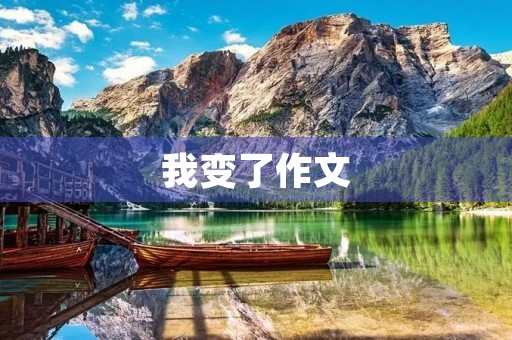 我变了作文 我变了作文