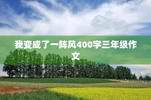 我变成了一阵风400字三年级作文