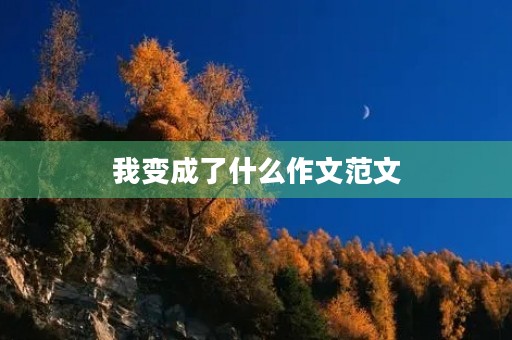 我变成了什么作文范文